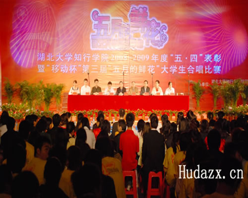 湖北大学知行学院隆重举行五四表彰大会暨第三届“五月的鲜花”大学生合唱比赛
